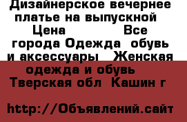 Дизайнерское вечернее платье на выпускной › Цена ­ 11 000 - Все города Одежда, обувь и аксессуары » Женская одежда и обувь   . Тверская обл.,Кашин г.